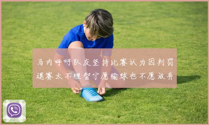 马内呼吁队友坚持比赛认为因判罚退赛太不理智宁愿输球也不愿放弃