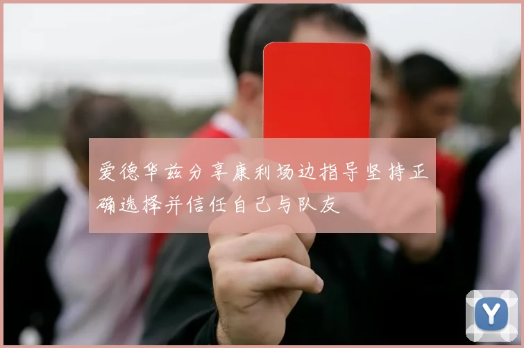 爱德华兹分享康利场边指导坚持正确选择并信任自己与队友