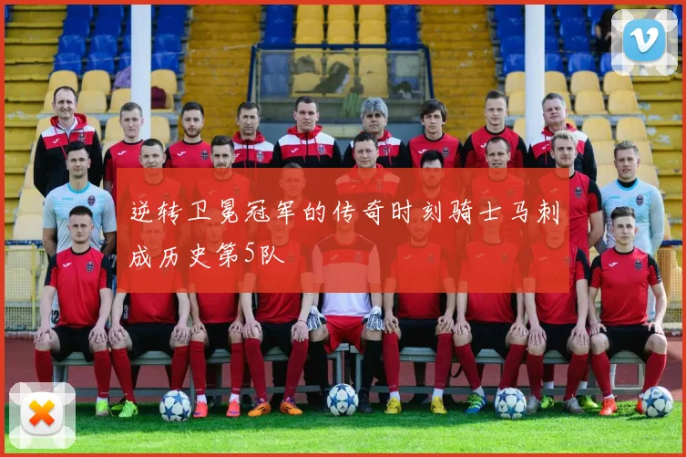 逆转卫冕冠军的传奇时刻骑士马刺成历史第5队