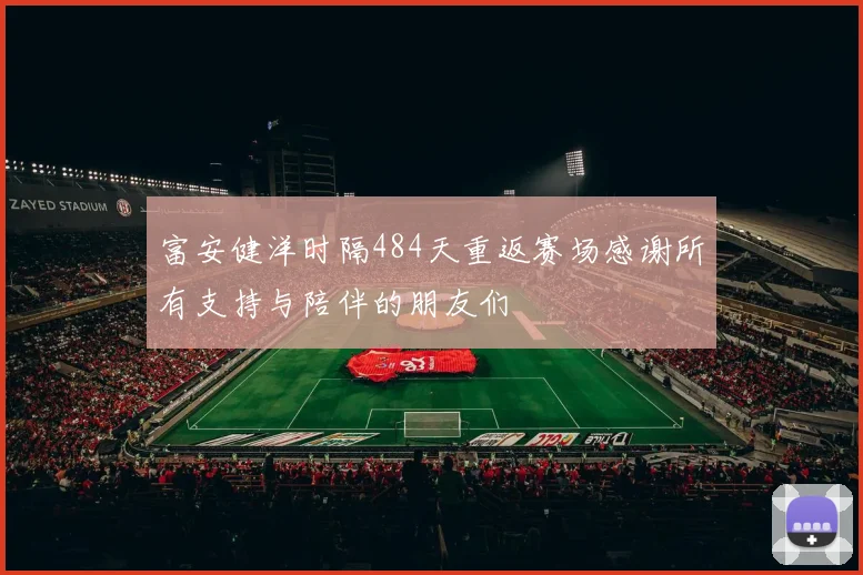 富安健洋时隔484天重返赛场感谢所有支持与陪伴的朋友们