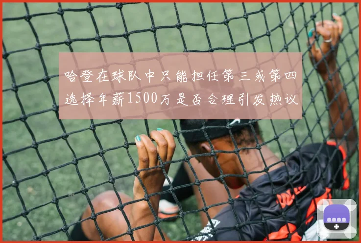 哈登在球队中只能担任第三或第四选择年薪1500万是否合理引发热议