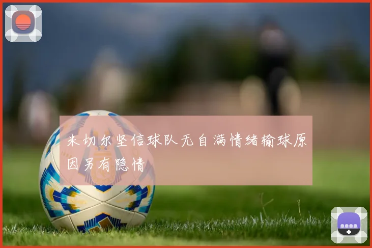 米切尔坚信球队无自满情绪输球原因另有隐情