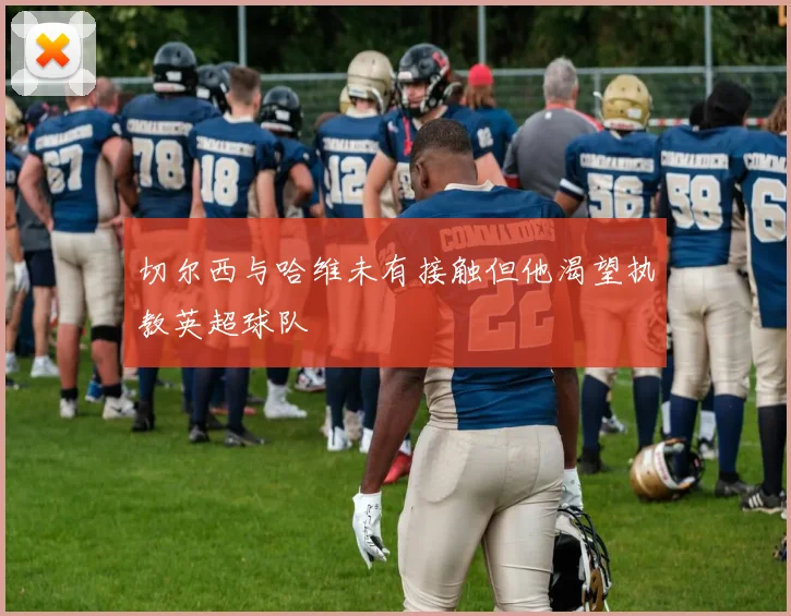 切尔西与哈维未有接触但他渴望执教英超球队