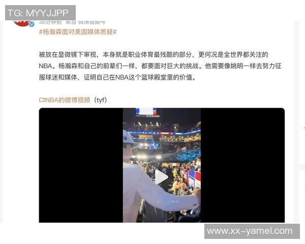 杨瀚森表现不佳引发争议媒体人质疑为何牵连家庭成员